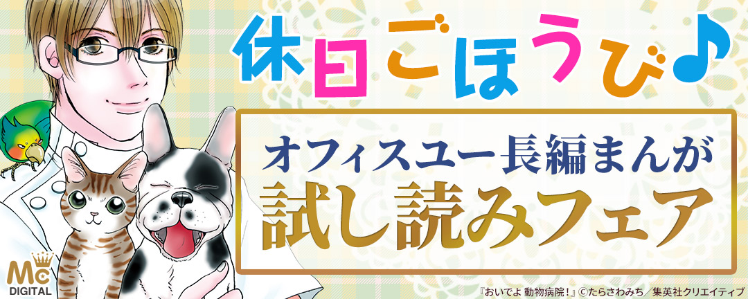 集英社_休日ごほうび♪オフィスユー長編まんが試し読みフェア