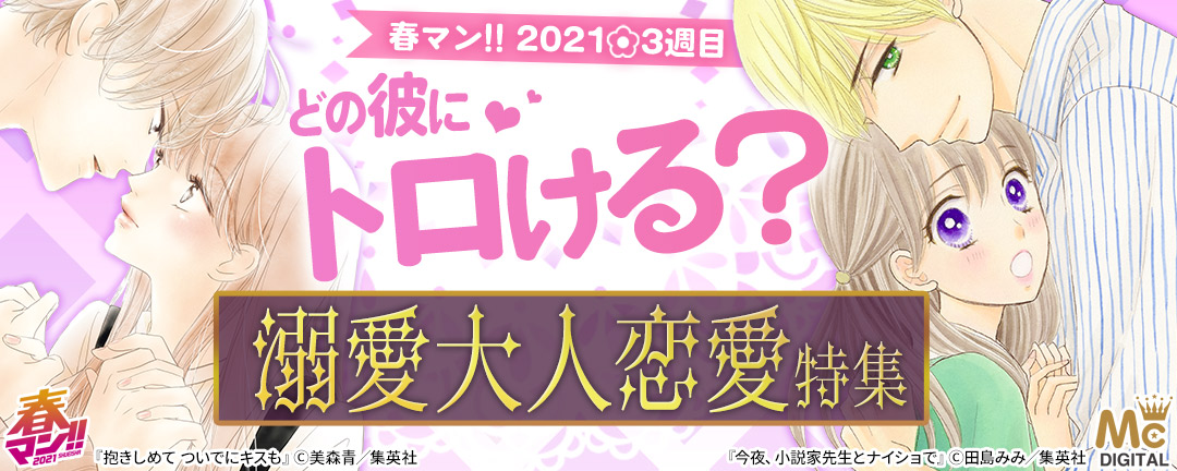 集英社_春マン!! 2021　3週目　どの彼にトロける？溺愛大人恋愛特集