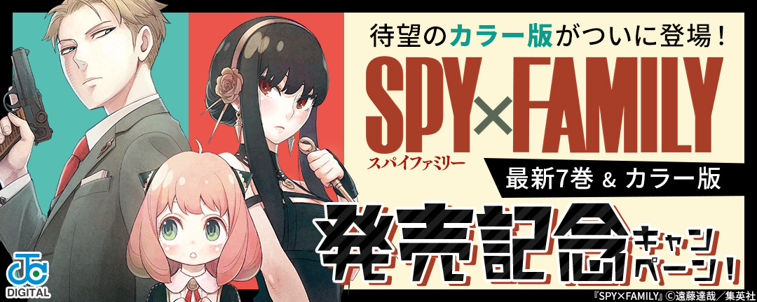 集英社 待望のカラー版がついに登場 Spy Family 最新7巻 カラー版 発売記念キャンペーン Happy コミック