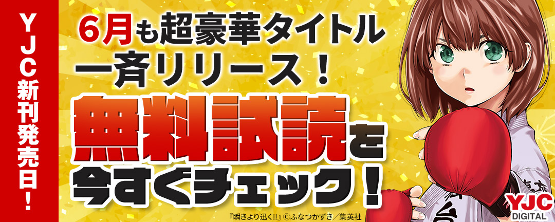 集英社 Yjc新刊発売日 6月も超豪華タイトル一斉リリース 無料試読を今すぐチェック Happy コミック