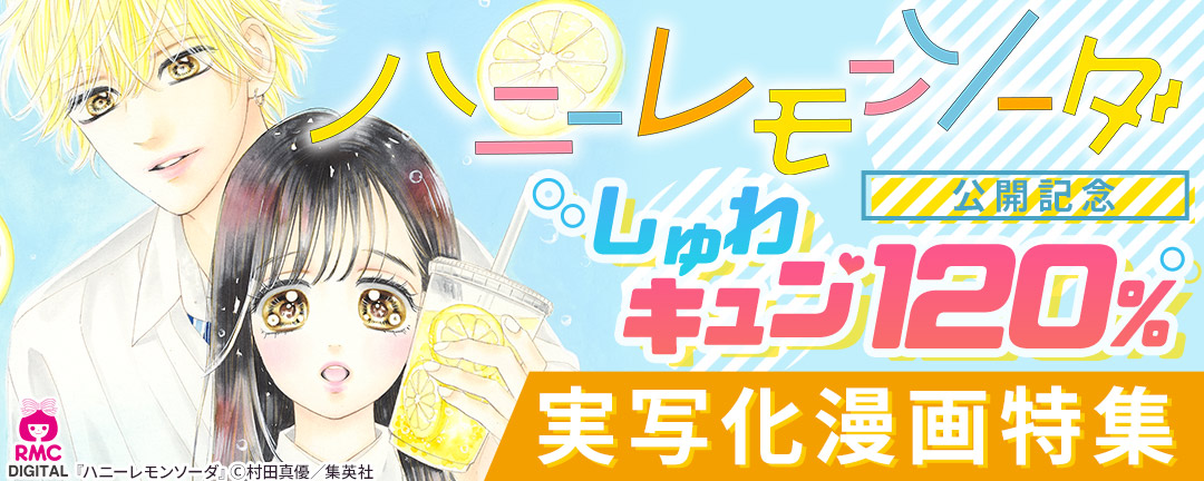 集英社_『ハニーレモンソーダ』公開記念 しゅわキュン120% 実写化漫画特集