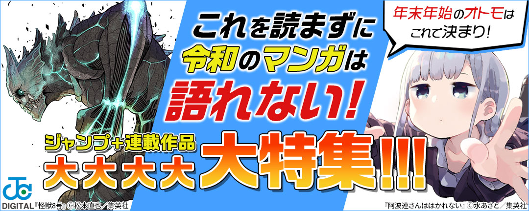 集英社_年末年始のオトモはこれで決まり!これを読まずに令和のマンガは語れない!ジャンプ+連載作品 大大大大大特集!!!