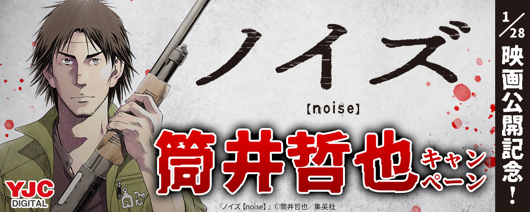 1/28『ノイズ【noise】』映画公開記念!筒井哲也キャンペーン