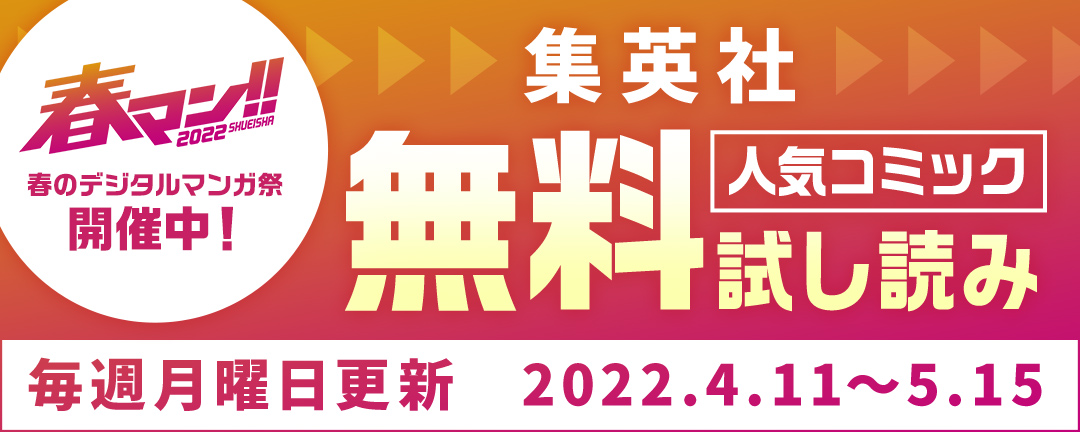 集英社_春のデジタルマンガ祭『春マン!! 2022』