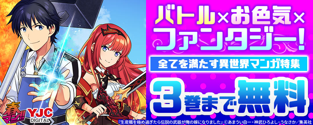 集英社_バトル×お色気×ファンタジー!全てを満たす異世界マンガ特集