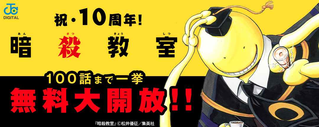 集英社_祝・「暗殺教室」10周年!100話まで一挙無料大開放!!