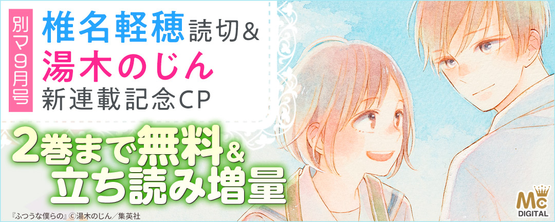 別マ9月号 椎名軽穂読切&湯木のじん新連載記念CP
