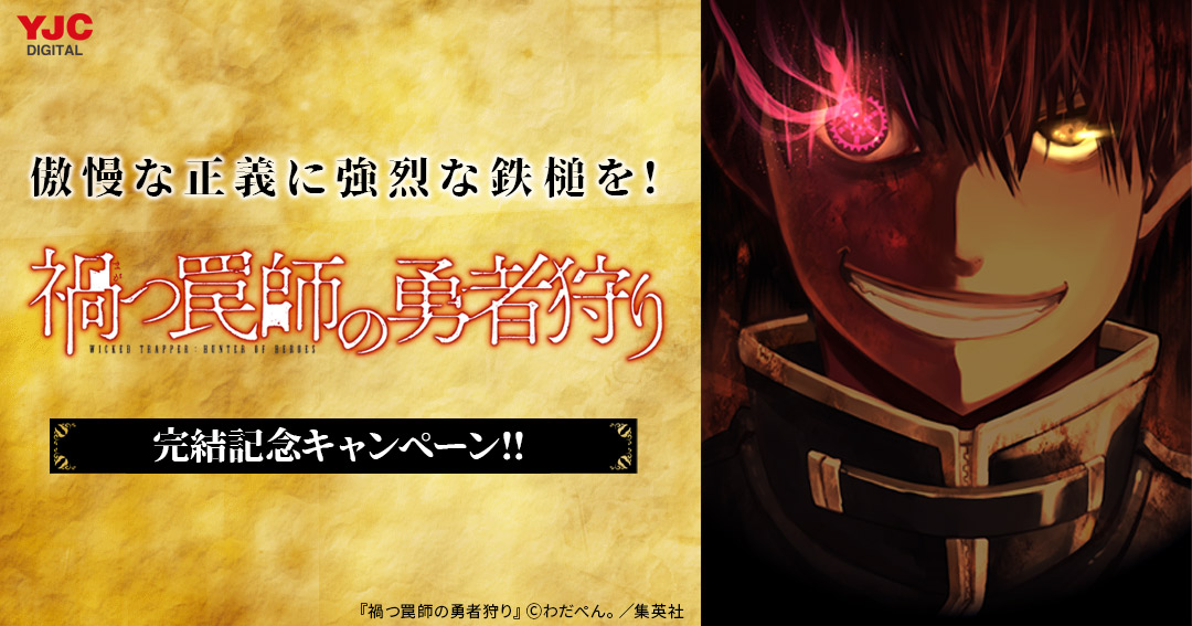 集英社 傲慢な正義に強烈な鉄槌を 禍つ罠師の勇者狩り 完結記念キャンペーン Happy コミック