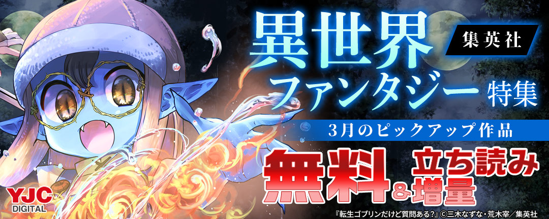 集英社_集英社異世界ファンタジー特集 ～3月のピックアップ作品～