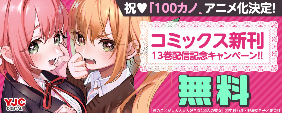 祝(※●)『100カノ』アニメ化決定! コミックス新刊13巻配信記念キャンペーン!!