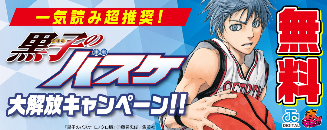 集英社_一気読み超推奨!「黒子のバスケ」大解放キャンペーン!!