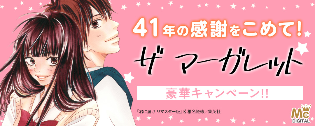 集英社_41年の感謝をこめて!ザ マーガレット豪華キャンペーン!!