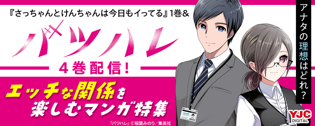 集英社_『さっちゃんとけんちゃんは今日もイってる』1巻&『バツハレ』4巻配信!アナタの理想はどれ?エッチな関係を楽しむマンガ特集