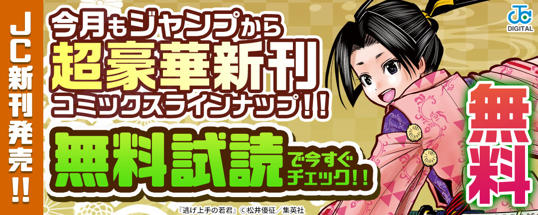 集英社_【JC新刊発売!!】今月もジャンプから超豪華新刊コミックスラインナップ!!無料試読で今すぐチェック!!
