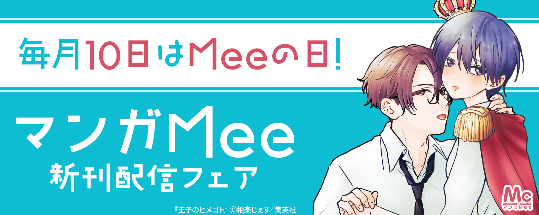 集英社_毎月10日はMeeの日!マンガMee新刊配信フェア