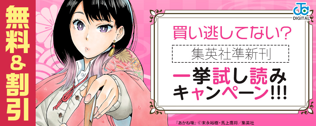 集英社_買い逃してない?集英社準新刊一挙試し読みキャンペーン!!!
