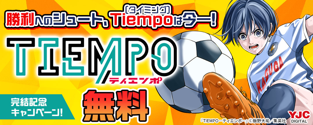 集英社_勝利へのシュート、Tiempo(タイミング)は今―!『TIEMPO』完結記念キャンペーン!