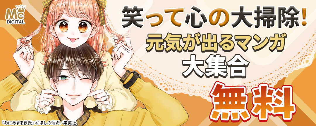 笑って心の大掃除!元気が出るマンガ大集合