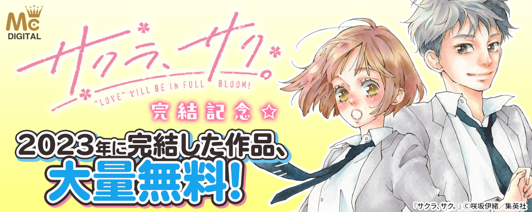 集英社_『サクラ、サク。』完結記念☆2023年に完結した作品、大量無料!
