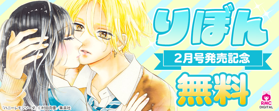 集英社_りぼん2月号発売記念