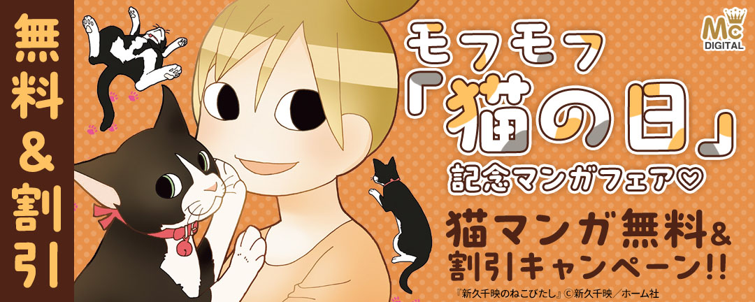 集英社_モフモフ「猫の日」記念マンガフェア♡ 猫マンガ無料&割引キャンペーン!!