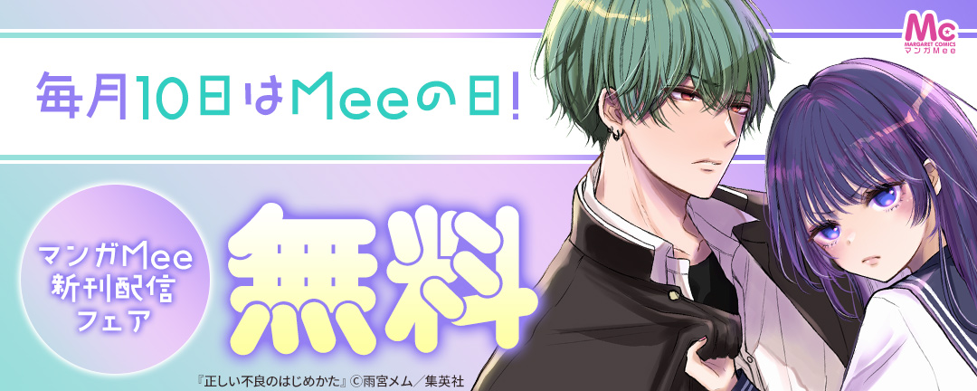 集英社_毎月10日はMeeの日!マンガMee新刊配信フェア