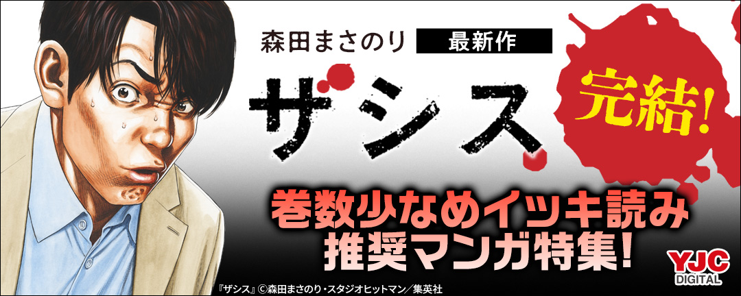 集英社_森田まさのり最新作『ザシス』完結!巻数少なめイッキ読み推奨マンガ特集!