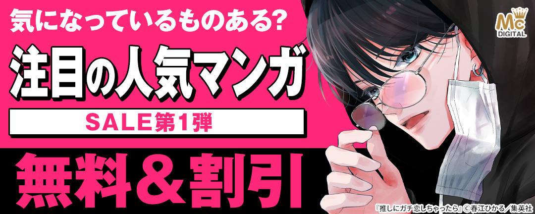 気になっているものある?注目の人気マンガSALE第1弾