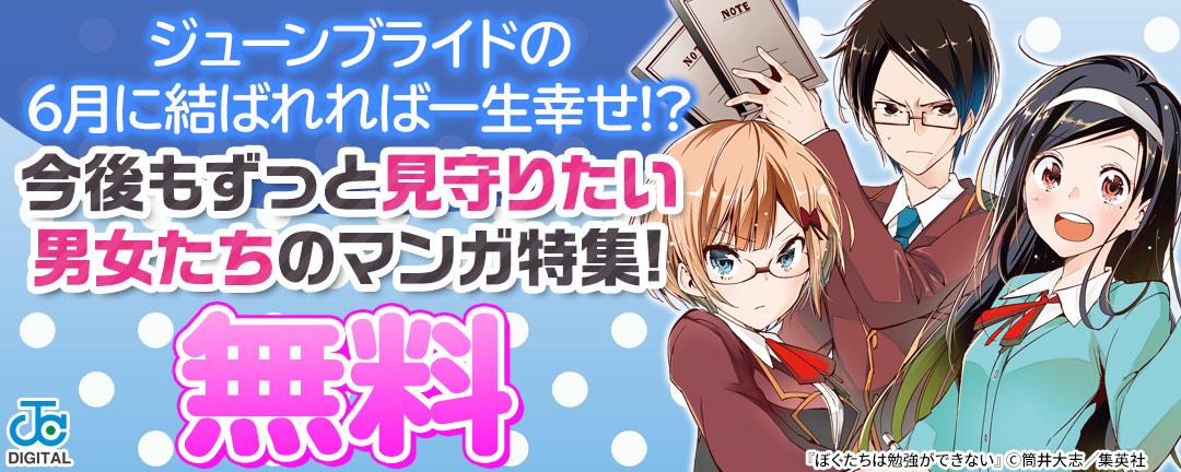 集英社_ジューンブライドの6月に結ばれれば一生幸せ!?今後もずっと見守りたい男女たちのマンガ特集!