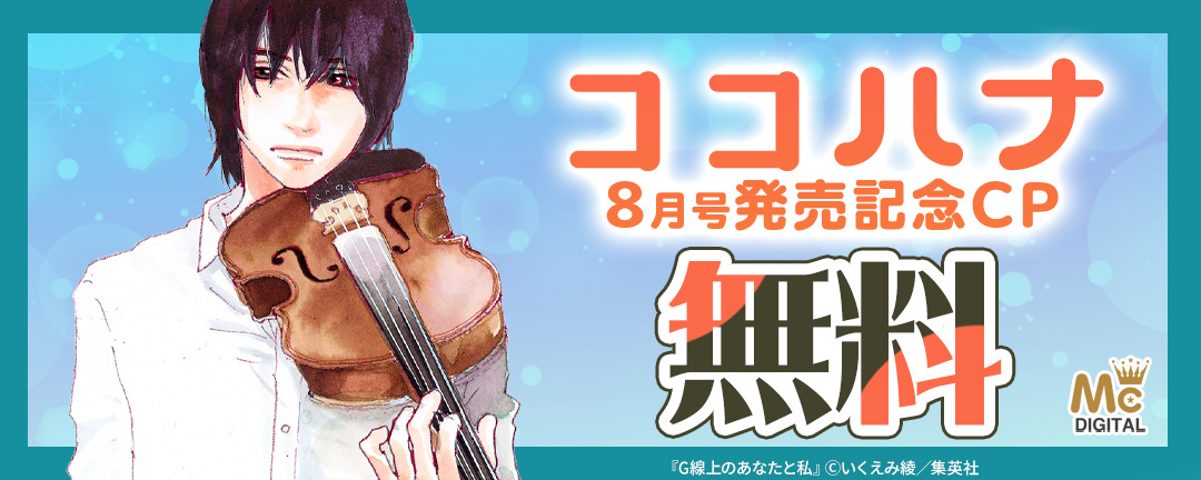集英社_ココハナ8月号発売記念