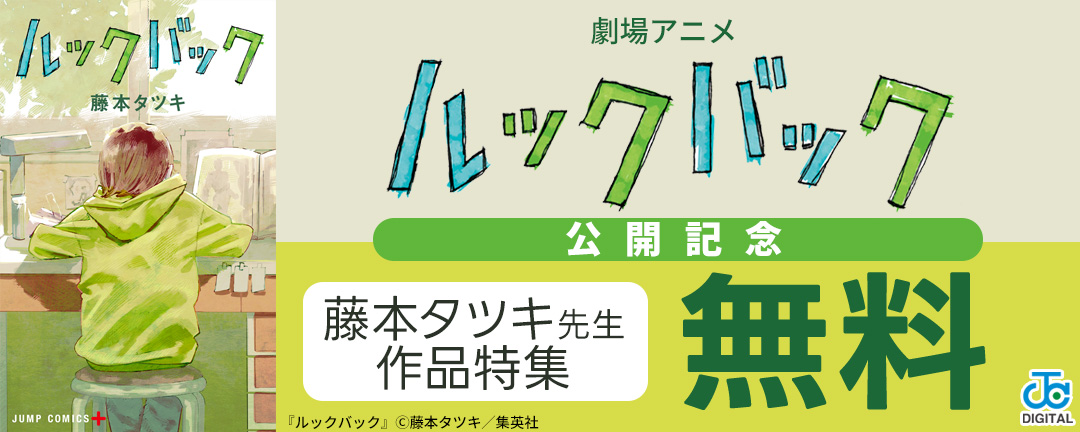 集英社_劇場アニメ「ルックバック」公開記念 藤本タツキ先生作品 特集