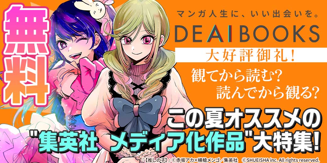 集英社_『DEAIBOOKS』大好評御礼!観てから読む?読んでから観る?この夏オススメの”集英社 メディア化作品”大特集!|HAPPY!コミック