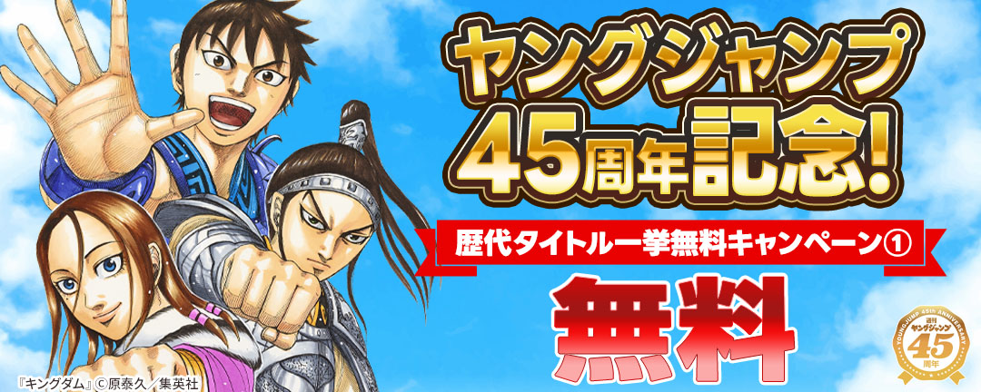 集英社_ヤングジャンプ45周年記念!歴代タイトル一挙無料キャンペーン(1)
