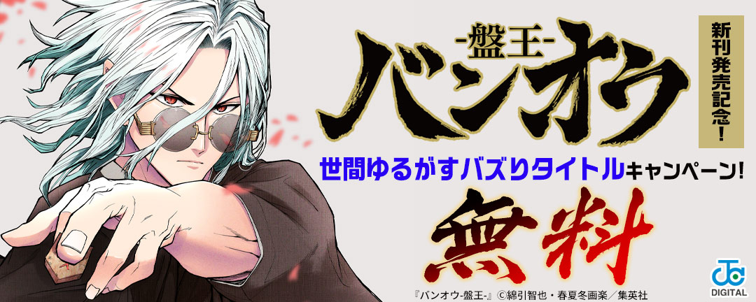 集英社_「バンオウ」新刊発売記念!世間ゆるがすバズりタイトルキャンペーン!
