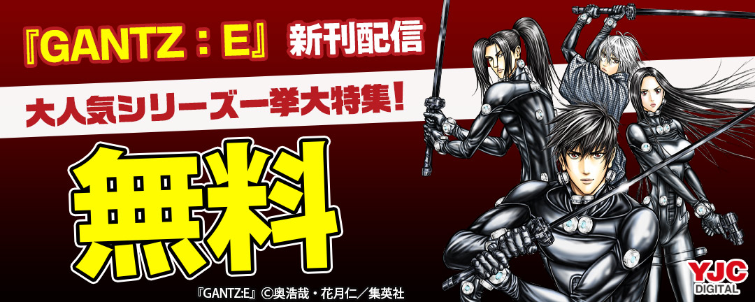 集英社_『GANTZ:E』新刊配信!大人気シリーズ一挙大特集!