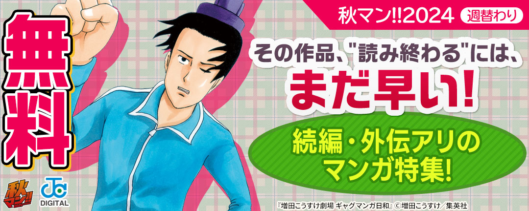 集英社_秋マン!!2024週替わり その作品、＂読み終わる＂には、まだ早い!続編・外伝アリのマンガ特集!