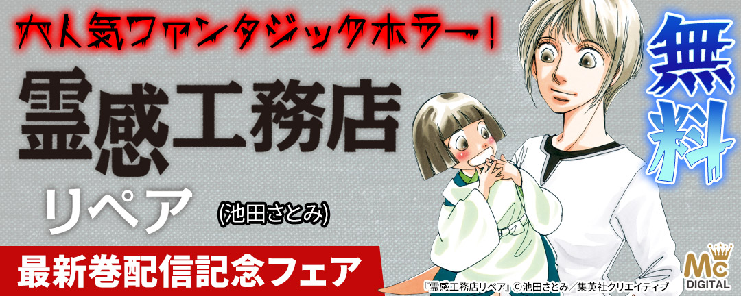 大人気ファンタジックホラー！『霊感工務店リペア』(池田さとみ)最新巻配信記念フェア