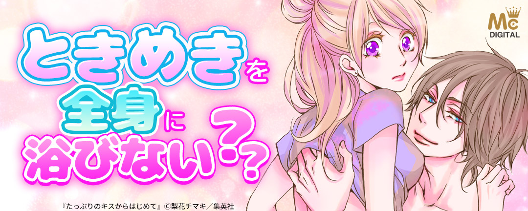 集英社_ときめきを全身に浴びない??