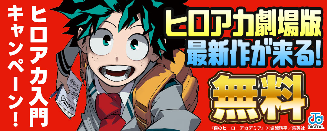 集英社_ヒロアカ劇場版最新作が来る!ヒロアカ入門キャンペーン!