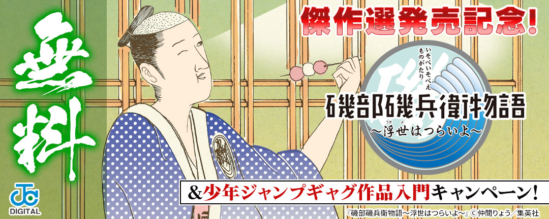 集英社_傑作選発売記念!「磯部」&少年ジャンプギャグ作品入門キャンペーン!