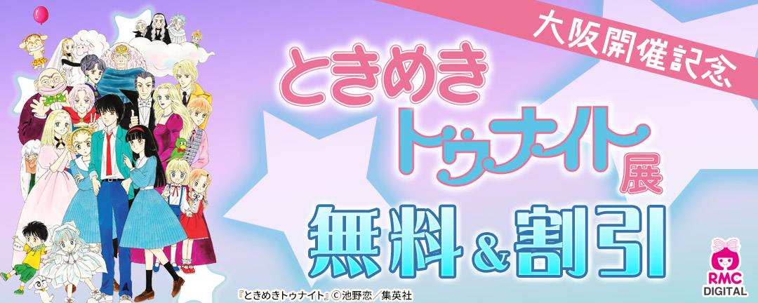 「ときめきトゥナイト展」大阪開催記念