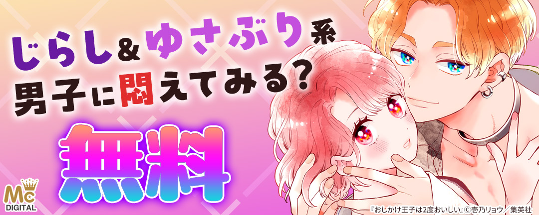 じらし&ゆさぶり系男子に悶えてみる?