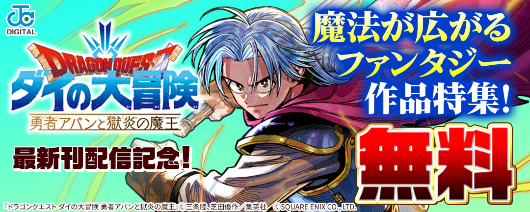 『ドラゴンクエスト ダイの大冒険 勇者アバンと獄炎の魔王』最新刊配信記念!魔法が広がるファンタジー作品特集!