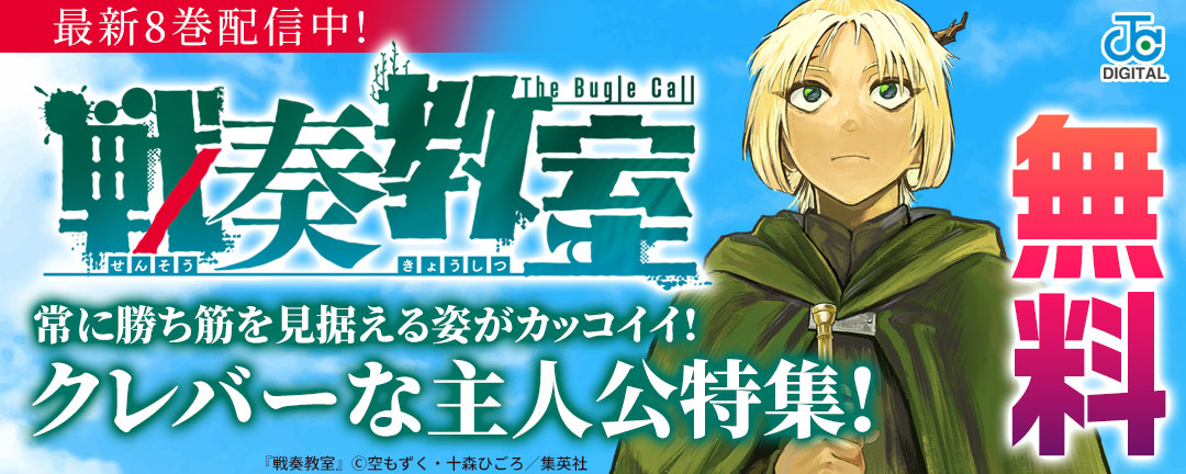 『戦奏教室』最新8巻配信中!常に勝ち筋を見据える姿がカッコイイ!クレバーな主人公特集!