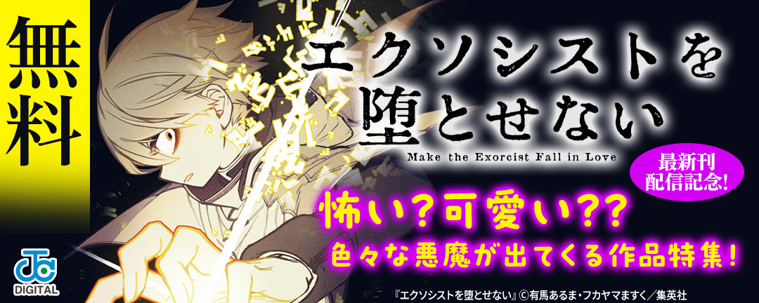 集英社_『エクソシストを堕とせない』最新刊配信記念!怖い?可愛い??色々な悪魔が出てくる作品特集!