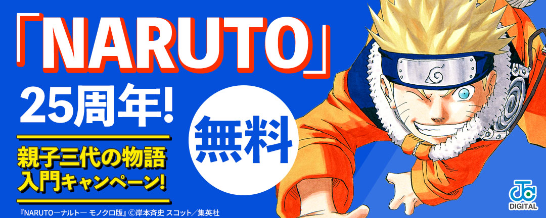 集英社_「NARUTO」25周年!親子三代の物語入門キャンペーン!