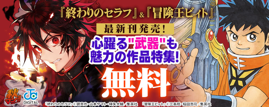 集英社_『終わりのセラフ』&『冒険王ビィト』最新刊発売!心躍る“武器“も魅力の作品特集!