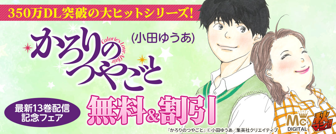 350万DL突破の大ヒットシリーズ!『かろりのつやごと』(小田ゆうあ)最新13巻配信記念フェア