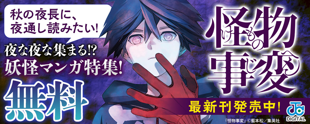 「怪物事変」最新刊発売中!秋の夜長に、夜通し読みたい!夜な夜な集まる!?妖怪マンガ特集!