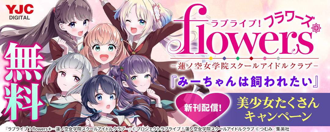 『ラブライブ!flowers*』『みーちゃんは飼われたい』新刊配信!美少女たくさんキャンペーン